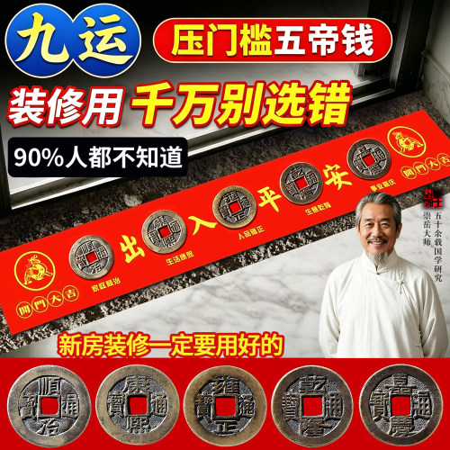 【师傅已过香直发】五帝钱压门槛