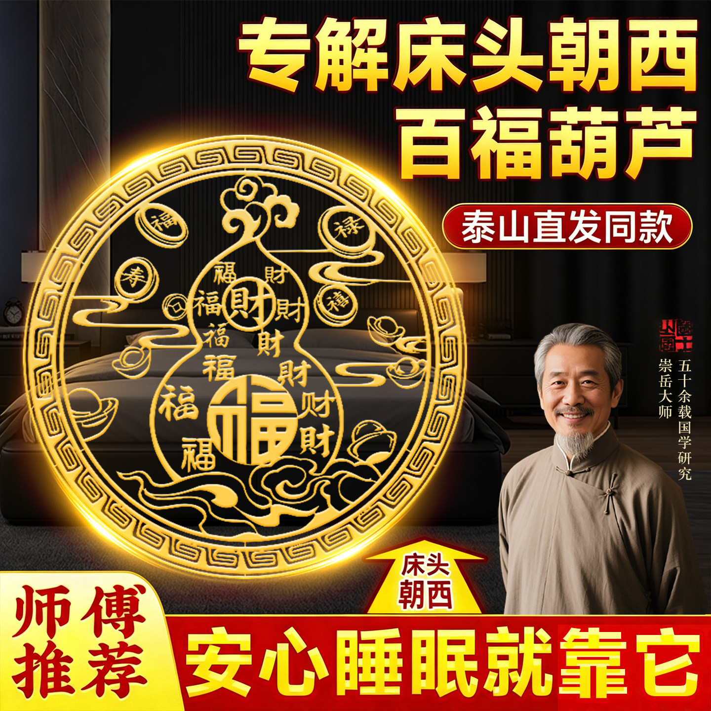 床头朝西隐形贴解决摆件化解冲西贴画主卧室床头吉祥物百福葫芦贴