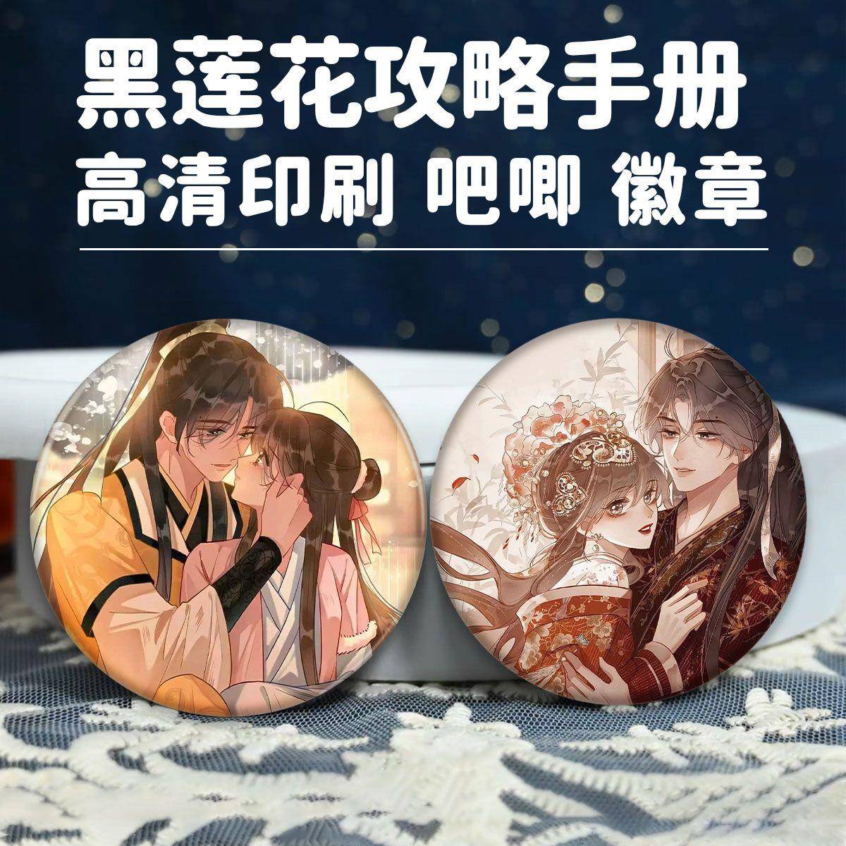 黑莲花攻略手册漫画周边马口铁徽章慕声凌妙妙言情小说吧唧谷