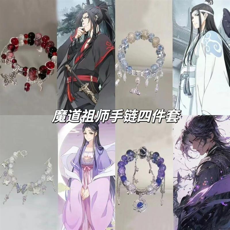 魔道祖师手链创意系列魏无羡衍生印象高颜值动漫周边蓝忘机手饰潮
