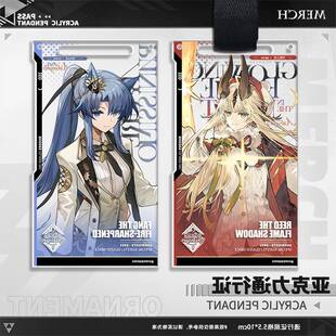 焰影苇草历阵锐枪芬新皮肤闪焰之夜冰原信使改通行挂件谷子周边