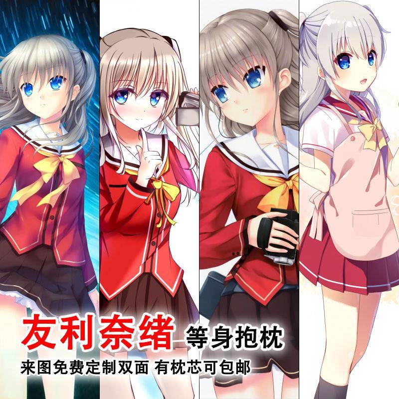 友利奈绪二次元全身抱枕动漫Charlotte夏洛特周边定制等身长枕套