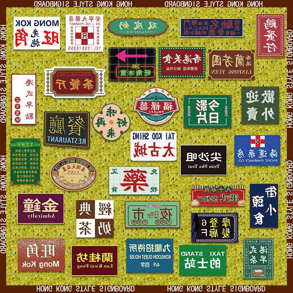 64张香港味道经典港风招牌涂鸦贴纸装饰行李箱平板壳防水贴画