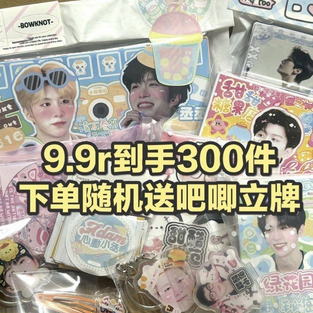 保底300件范丞丞随心配周边饭制set超值小卡明信片书签小卡便宜出