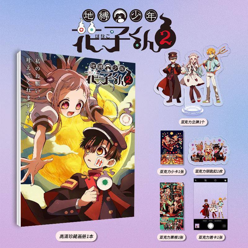 地缚少年花子君2动漫周边画册图集亚克力立牌钥匙扣小卡票根透卡