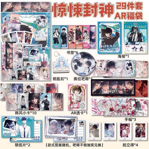 我在惊悚游戏里封神AR周边全家桶29件海报福袋吧唧挂件小卡明信片