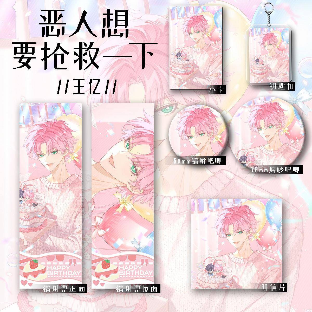 恶人想要抢救一下周边王亿同人谷子钥匙吧唧小卡镭射票明信片套装