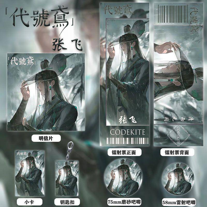 代号鸢周边同人张飞镭射票双闪徽章钥匙扣小卡明信片爆款礼物收藏