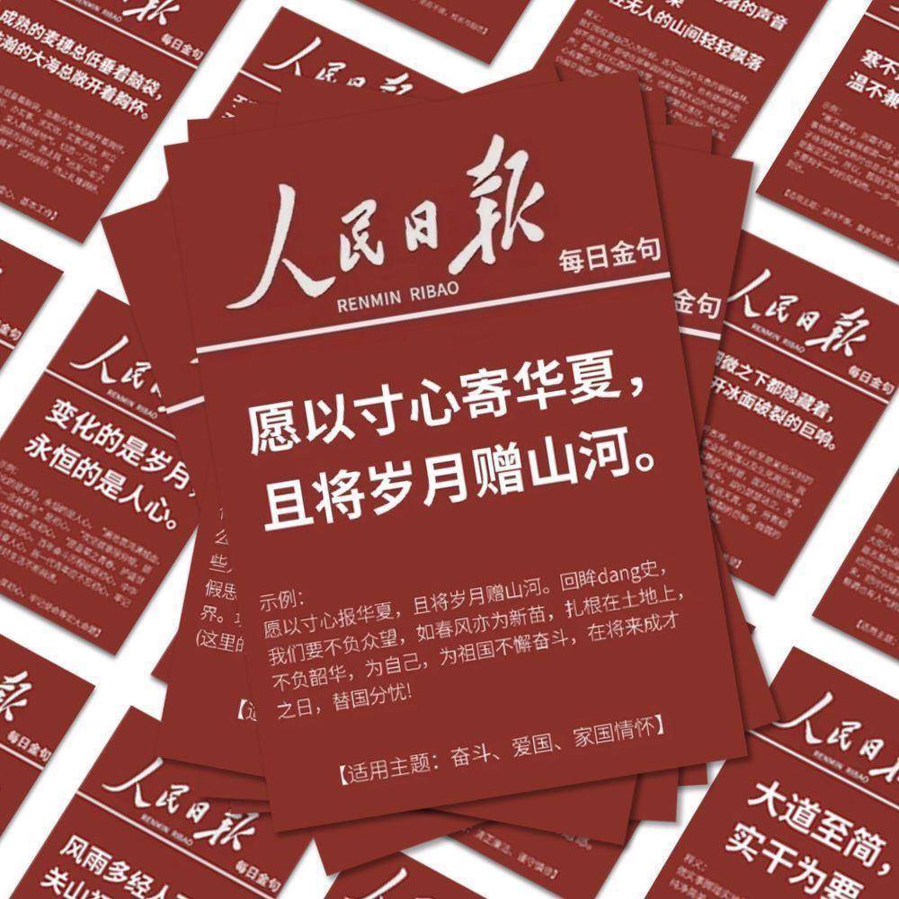 128张人民日报励志金句语录贴纸作文素材手账本装饰不干胶贴画