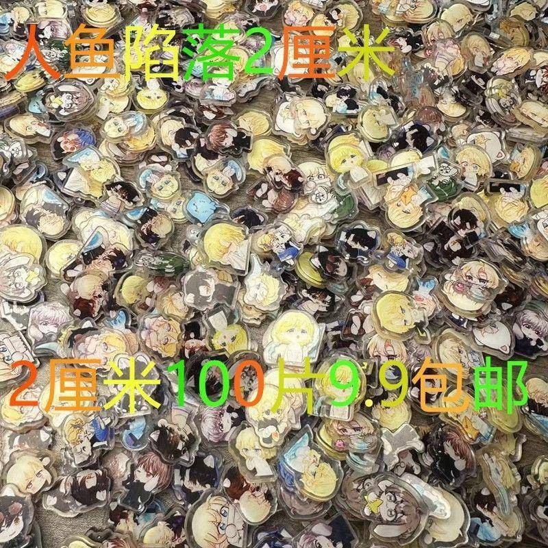 饭制人鱼陷落周边DIY卡通动漫亚克力双层双透高颜值手工贴片材料
