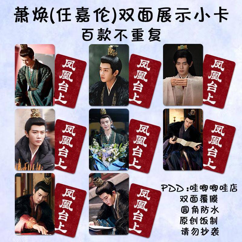 任嘉伦萧焕小卡凤凰台上周边同款剧照高清双面lomo卡明信片拍立得