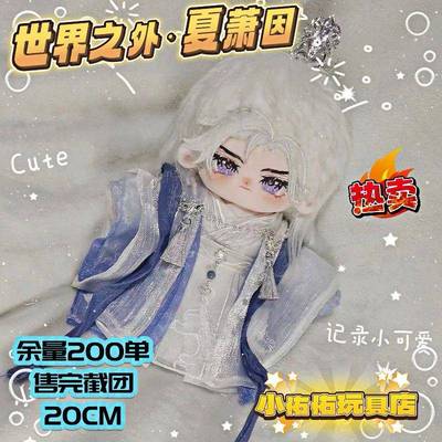 世界之外夏萧因属性正版棉花娃娃20CM周边同人玩偶送女生生日礼物