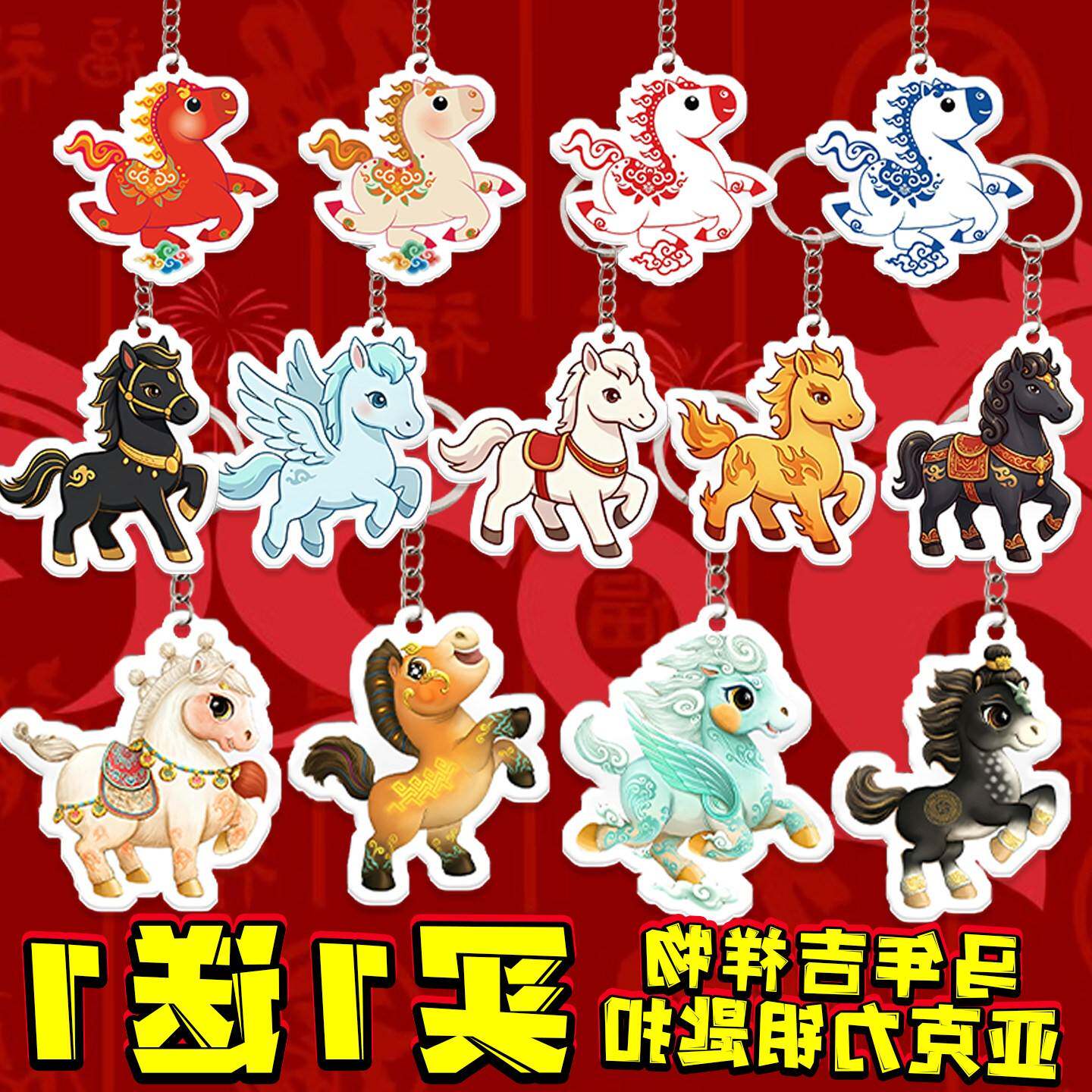马年吉祥物亚克力钥匙扣挂件可爱动物造型车钥匙链包挂饰生日礼物