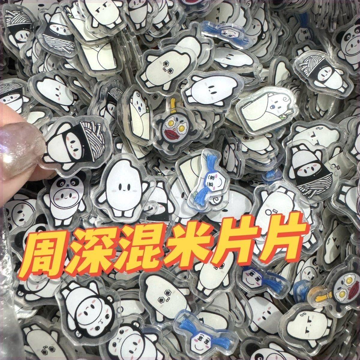 周深混米应援周边亚克力片片演唱会互黑物料DIY发夹发饰摇摇乐
