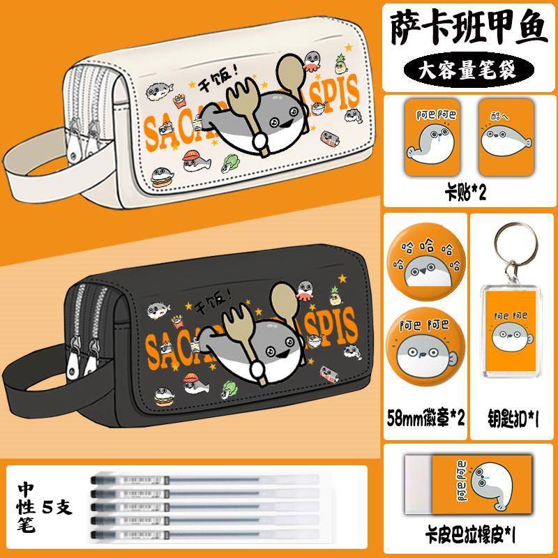 萨卡班甲鱼笔袋联名款小学生初中生高颜值大容量铅笔文具盒男女孩