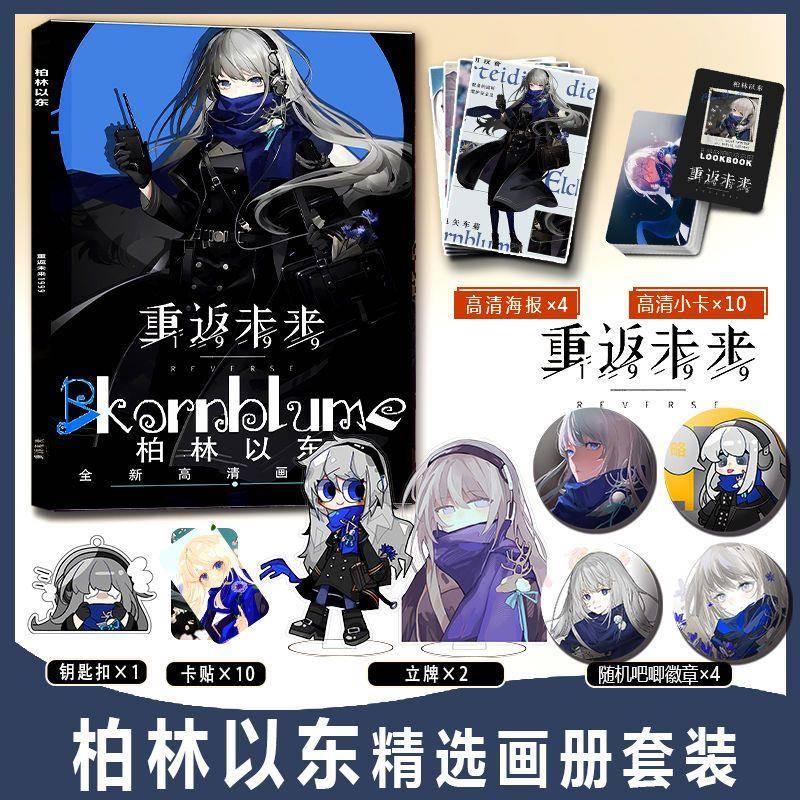 重返未来1999柏林以东周边画册集小卡卡贴钥匙扣立牌吧唧徽章海报