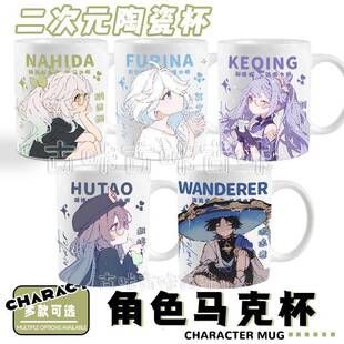 流浪者刻晴芙宁娜周边马克杯新款 同人二次元 创意喝水杯家用办公杯