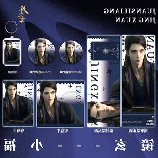 眷思量镜玄福袋双闪吧唧徽章钥匙扣镭射票明信片小卡套装动漫周边