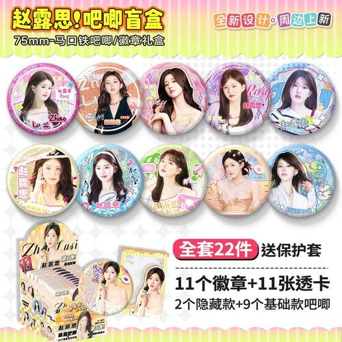 赵露思吧唧盲盒明星周边75MM马口铁徽章胸针痛包挂件装饰盲抽谷子