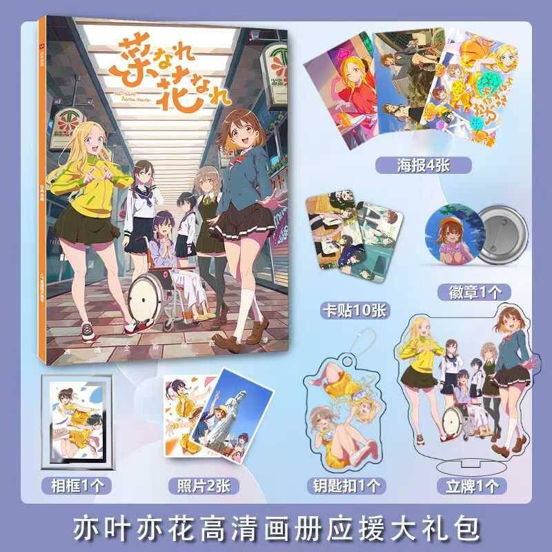 亦花亦叶周边画册海报亚克力钥匙扣立牌卡贴吧唧照片相框礼包