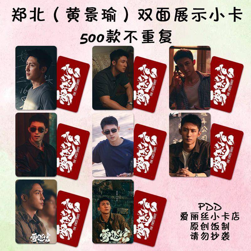 黄景瑜小卡自印雪迷宫郑北周边同款饭制明信卡lomo卡杂志拍立得