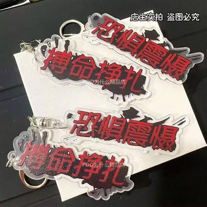 新款新款第五人格周边钥匙扣书包恐惧震慑搏命创意挂件文字装饰礼