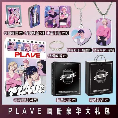 男团PLAVE周边同款海报明信片画册照片小卡片贴纸钥匙扣挂件礼包