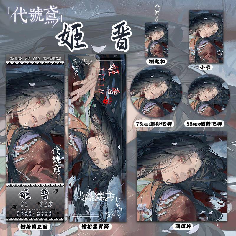 代号鸢游戏周边 姬晋 同人谷镭射票双闪吧唧钥匙扣小卡明信片套装
