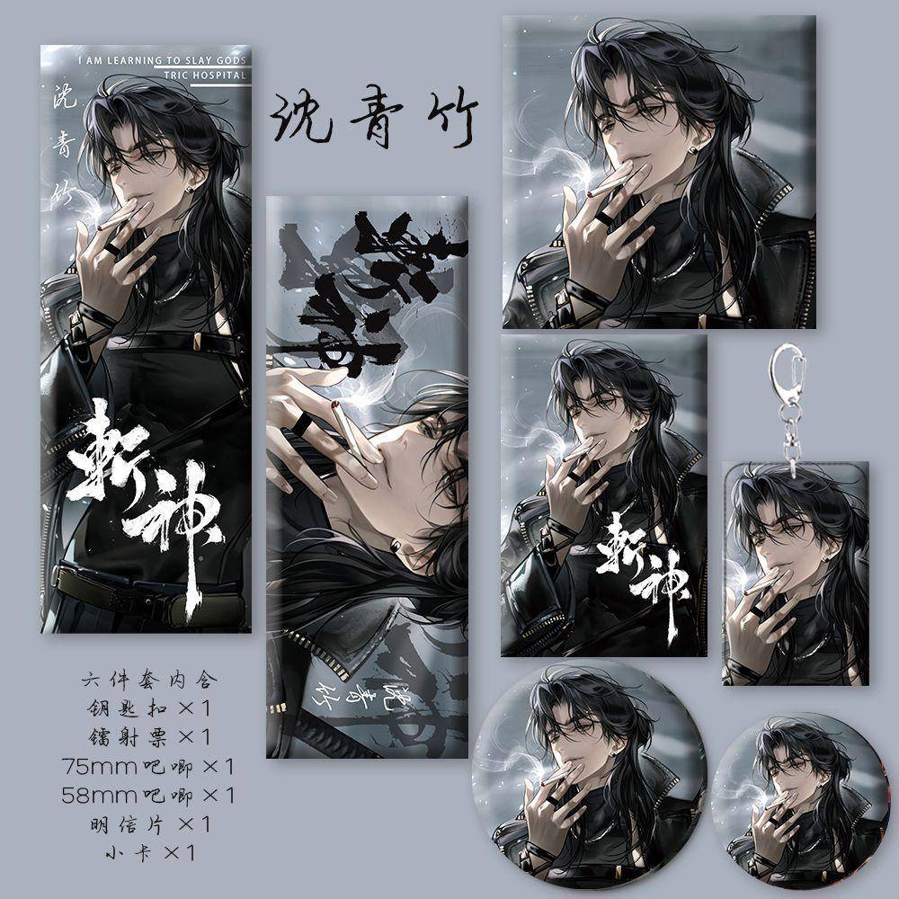 新款沈青竹拽哥新款同人周边钥匙扣徽章镭射票小卡明信片生日礼物