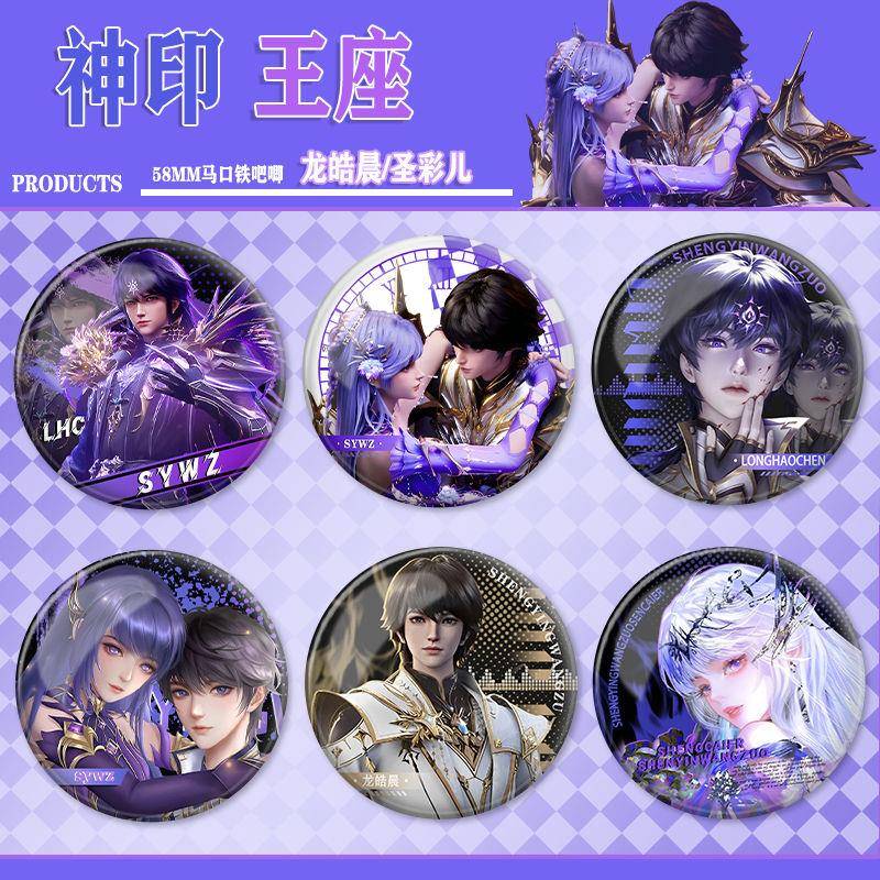 圣采儿龙皓晨神印王座周边镭射自制谷子痛包挂件吧唧收藏徽章