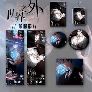 世界之外天若有情系列顾时夜同人周边谷子钥匙扣吧唧明信片镭射票