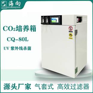 厂家供应CS 80L二氧化碳培养箱细胞胚胎培养箱质量保障价格优惠