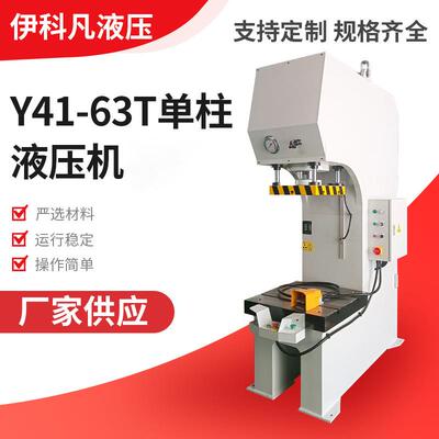 Y41-63T单臂液压机轴承校正压装液压成型设备多功能压机C型液压机