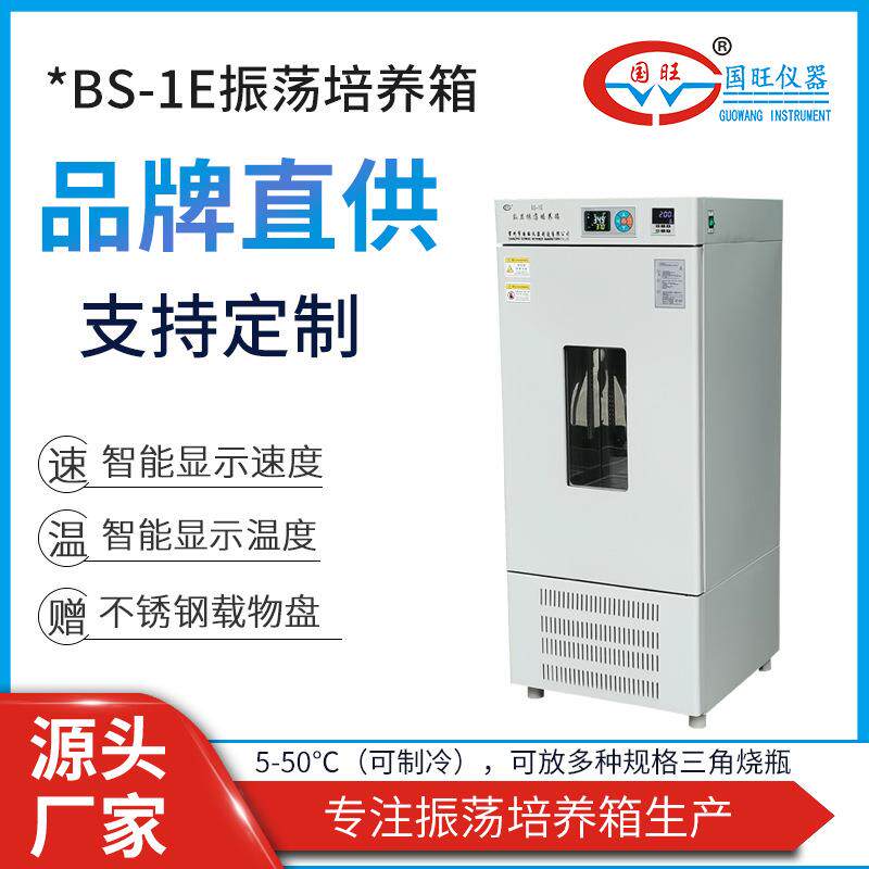 BS-1E立式恒温培养摇床低温全温制冷智能控温数显振荡培养箱