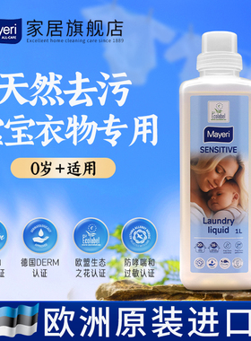 mayeri低敏婴儿洗衣液宝宝专用新生儿童内衣裤无香低泡奶渍清洗
