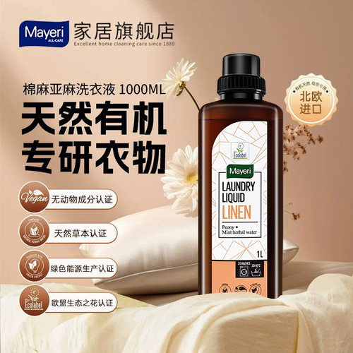 北欧棉麻亚麻洗衣液孕婴适用