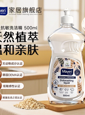 Mayeri燕麦低敏洗洁精母婴奶瓶果蔬专用食品级洗碗液清洗剂500ml