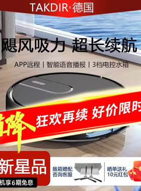 德国TAKDIR扫地机器人智能全自动吸扫拖一三合一超薄款智能大吸力