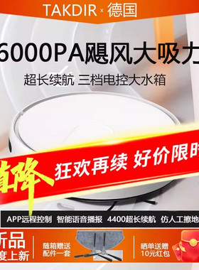 德国TAKDIR扫地机器人智能全自动家用扫拖吸三合一电控水箱超薄
