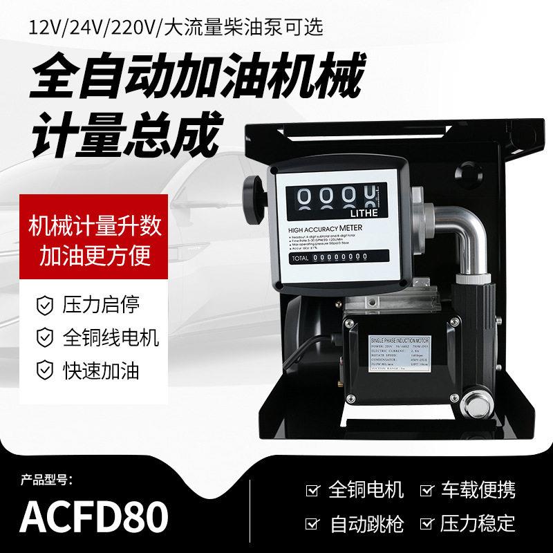 奥诚220V电动柴油泵大流量计量抽油泵全自动加油机厂家直销ACFD