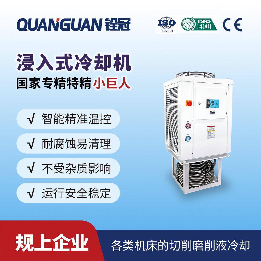 8KW浸入式冷却机油冷机不锈钢磨床磨削切削液液压站油箱冷却机