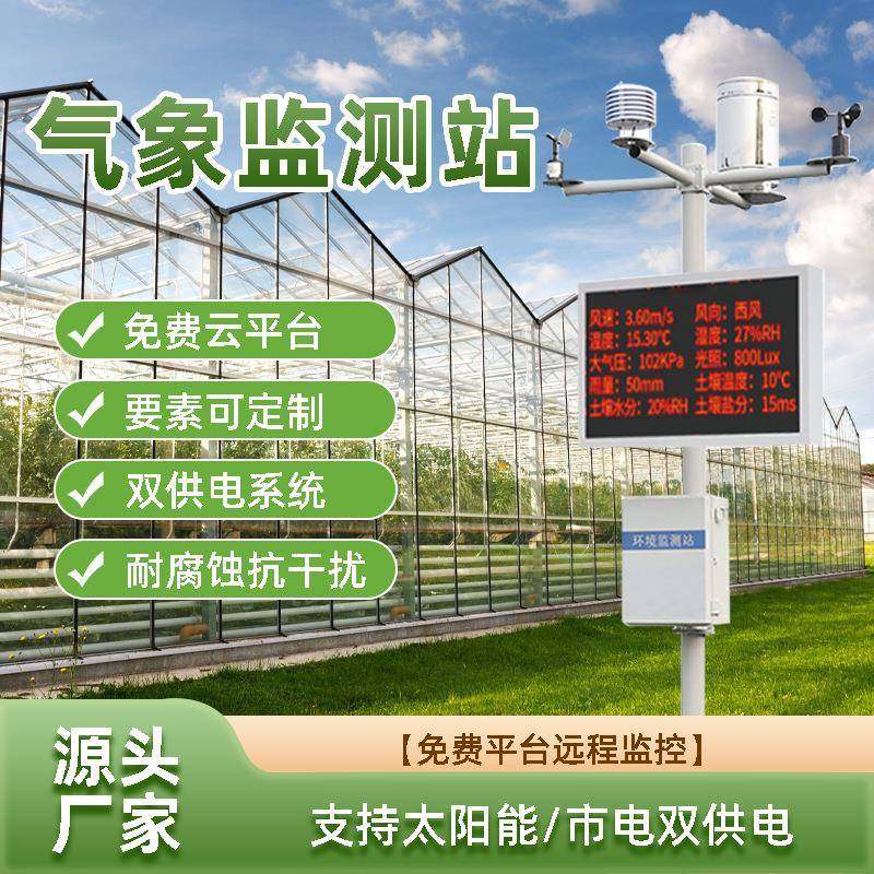 气象站环境监测系统农业小型自动远程监测田间一体式智慧校园风速,五金/工具,气象仪,淘宝优惠券,粉丝福利购,淘宝优惠卷