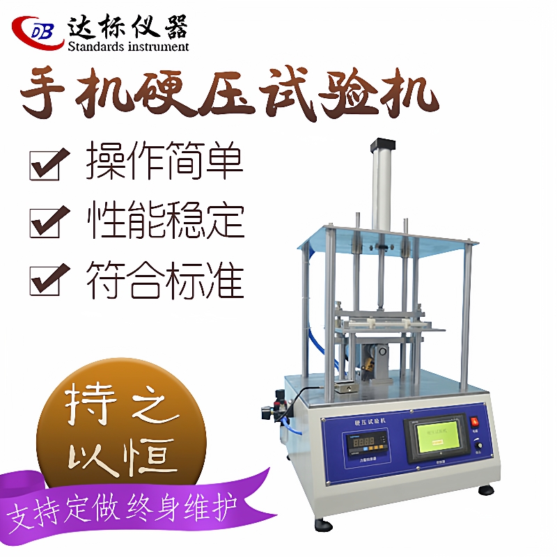 手机硬压寿命试验机遥控器耐压疲劳测试仪器平板电脑硬压抗压实