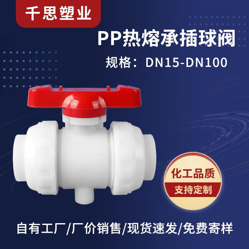 厂家供应PP热熔承插球阀聚丙烯塑料阀门化工管道球阀管件规格多