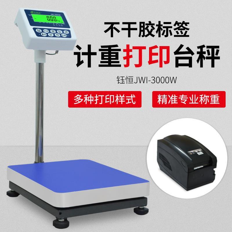 JWI电子秤台称带打印小票标签条码计重工业落地磅秤100kg包邮