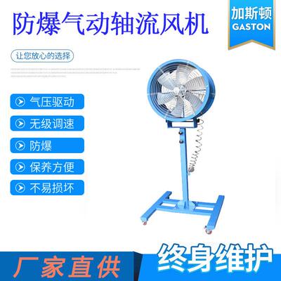 厂家直供业排风机GASTON加斯顿轴流气动风机排风扇轴流风机大风量