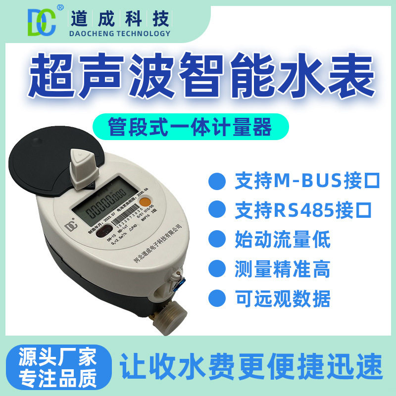 超音波水表智能水表远传流量计抄表定时定量智能水表超音波冷水表