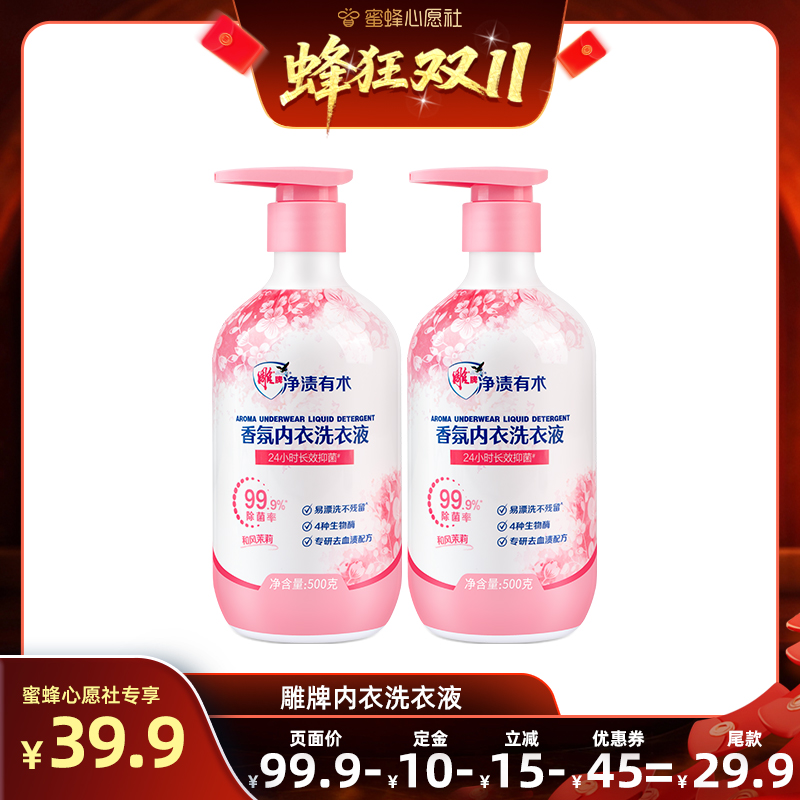 【先加购！15号晚20点付定金】 雕牌香氛内衣洗衣液内裤专用除菌