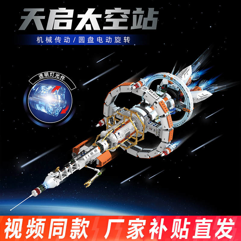 天启太空站火箭飞船儿童益智电动拼装科教编程积木男女孩生日礼物