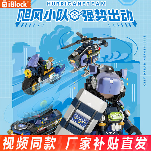 iblock城市梦英雄飓风小队特警警车模型益智拼装积木摆件男孩礼物